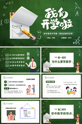 绿色卡通教育创意初中数学开学第一课公式主题班会精美PPT课件