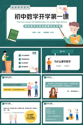 绿色卡通教育小清新初中数学开学第一课主题班会精美PPT课件