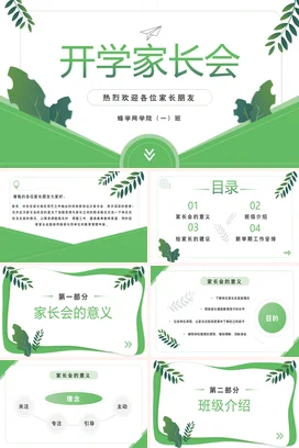 绿色小清新简约教育小学开学家长会欢迎辞精美PPT课件模板