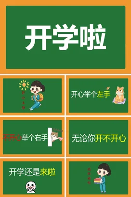 绿色极简教育学校开学啦主题班会精美PPT课件