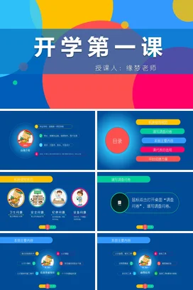 蓝色创意卡通简约中小学开学第一课老师主题班会精美PPT课件
