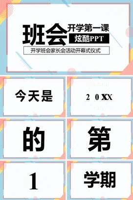 蓝色创意炫酷卡通中小学开学第一课班会PPT主题班会PPT课件