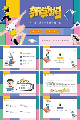 蓝色卡通创意励志风中小学新学期第一课开学主题班会精美PPT课件