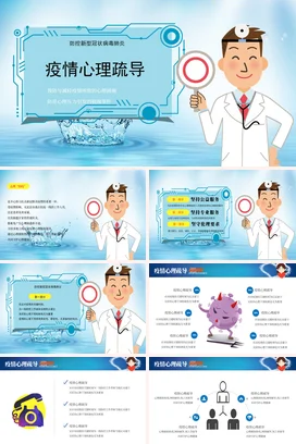 蓝色卡通医疗科技感医院疫情心理疏导医生主题班会精美PPT课件