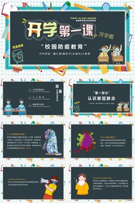 蓝色卡通可爱中小学开学第一课 校园防疫教育主题班会PPT课件