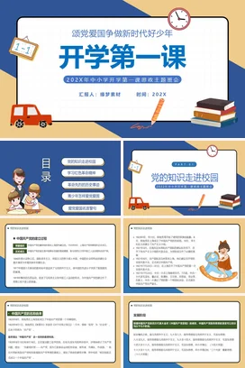 蓝色卡通可爱中小学开学第一课思政主题班会思政教育新时代少年PPT课件