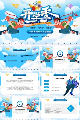 蓝色卡通可爱创意中小学新学期开学主题班会开学季精美PPT课件
