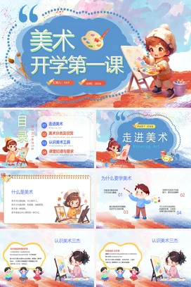 蓝色卡通可爱创意小学美术开学第一课绘画课堂主题班会PPT课件