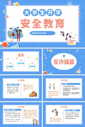 蓝色卡通可爱大学生开学安全教育大学生安全培训精美PPT课件