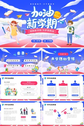 蓝色卡通可爱励志风中小学加油新学期，为梦想而战学习主题班会PPT课件