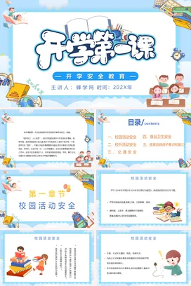 蓝色卡通可爱小学开学第一课安全教育主题班会精美PPT课件