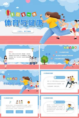 蓝色卡通可爱小清新中小学体育与健康开学第一课运动主题班会PPT课件