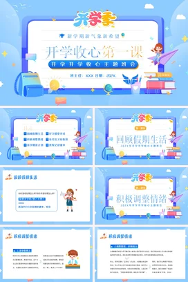 蓝色卡通可爱小清新中小学开学收心第一课教育主题班会PPT课件