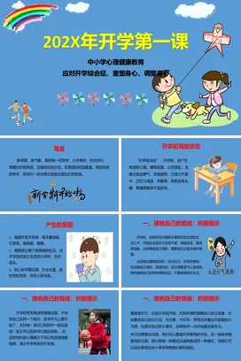 蓝色卡通可爱小清新中小学开学第一课心理健康教育主题班会PPT课件