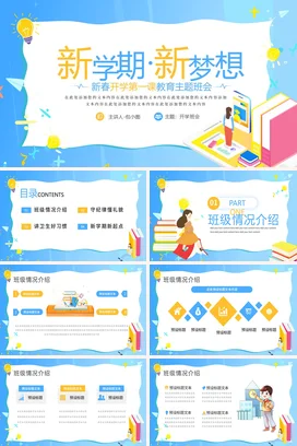 蓝色卡通可爱小清新中小学新学期·新梦想教育主题班会PPT课件