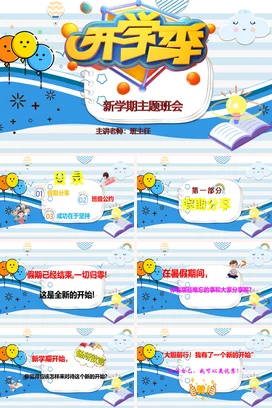 蓝色卡通可爱小清新中小学新学期主题班会开学季精美PPT课件