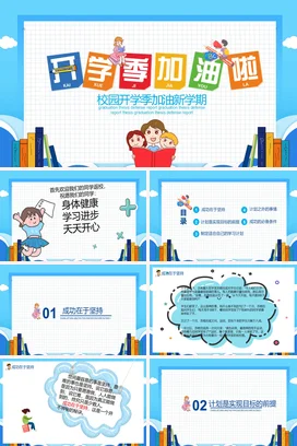 蓝色卡通可爱小清新中小学校园开学季加油新学期主题班会PPT课件
