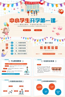 蓝色卡通可爱小清新中小学生开学第一课安全教育主题班会PPT课件