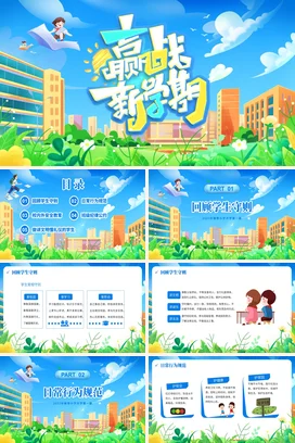 蓝色卡通可爱小清新中小学迎战新学期学习励志主题班会PPT课件