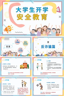 蓝色卡通可爱小清新大学生开学安全教育安全培训精美PPT课件