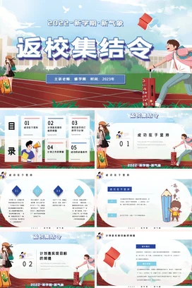 蓝色卡通可爱小清新学校2022新学期返校集结令学生主题班会PPT课件