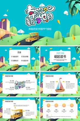 蓝色卡通可爱小清新学校奔跑吧新学期开学教育主题班会PPT课件