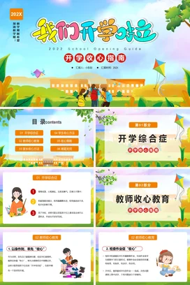 蓝色卡通可爱小清新小学2022开学指南学校主题班会PPT课件