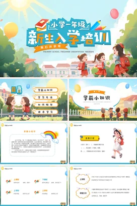蓝色卡通可爱小清新小学一年级新生入学培训主题班会精美PPT课件