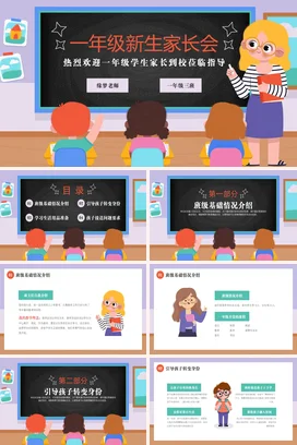 蓝色卡通可爱小清新小学一年级新生家长会精美PPT课件模板