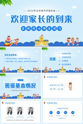 蓝色卡通可爱小清新小学五年级开学家长会欢迎精美PPT课件模板