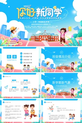 蓝色卡通可爱小清新小学你好新同学新生开学主题班会精美PPT课件