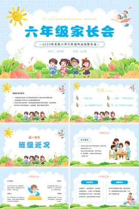 蓝色卡通可爱小清新小学六年级家长会精美PPT课件模板