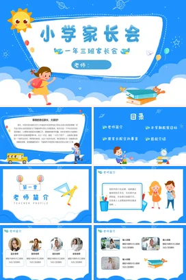 蓝色卡通可爱小清新小学家长会 一年三班精美PPT课件模板