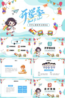 蓝色卡通可爱小清新小学开学心理疏导主题班会精美PPT课件