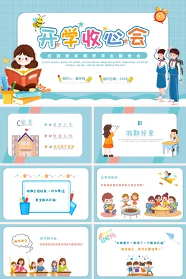 蓝色卡通可爱小清新小学开学收心会主题班会精美PPT课件