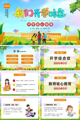 蓝色卡通可爱小清新小学开学收心指南学生主题班会精美PPT课件