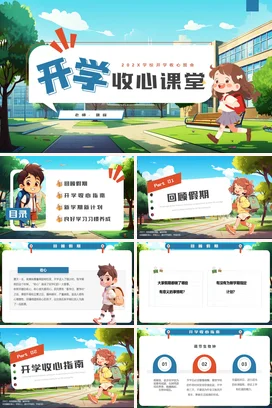 蓝色卡通可爱小清新小学开学收心课堂学生主题班会精美PPT课件