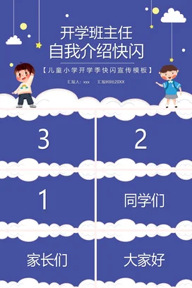 蓝色卡通可爱小清新小学开学班主任自我介绍主题班会精美PPT课件