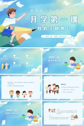 蓝色卡通可爱小清新小学开学第一课 收心主题班会精美PPT课件