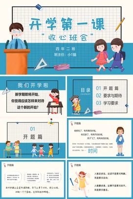 蓝色卡通可爱小清新小学开学第一课 收心班会教育主题班会PPT课件