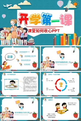 蓝色卡通可爱小清新小学开学第一课 收心课堂主题班会PPT课件