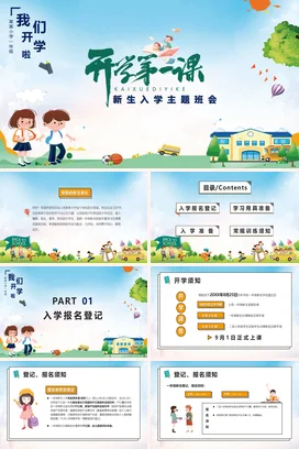 蓝色卡通可爱小清新小学开学第一课 新生入学主题班会PPT课件