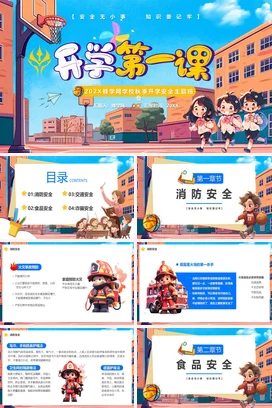 蓝色卡通可爱小清新小学开学第一课安全教育主题班会精美PPT课件