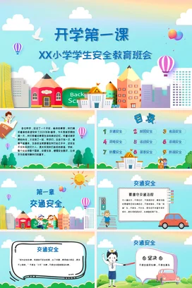 蓝色卡通可爱小清新小学开学第一课安全教育主题班会精美PPT课件 (2)