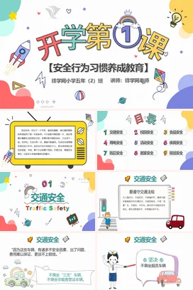 蓝色卡通可爱小清新小学开学第一课安全教育教学课件精美PPT课件