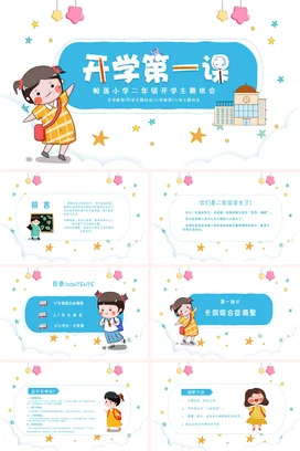 蓝色卡通可爱小清新小学开学第一课教育主题班会精美PPT课件