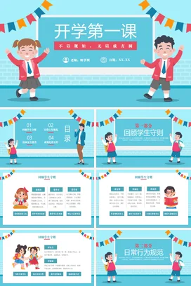 蓝色卡通可爱小清新小学开学第一课规矩教育主题班会精美PPT课件
