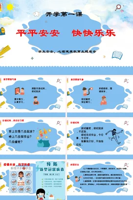 蓝色卡通可爱小清新小学开学第一课：平平安安 快快乐乐安全PPT课件