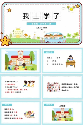 蓝色卡通可爱小清新小学我上学了 开学第一课学生主题班会PPT课件