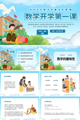 蓝色卡通可爱小清新小学数学开学第一课教育主题班会精美PPT课件